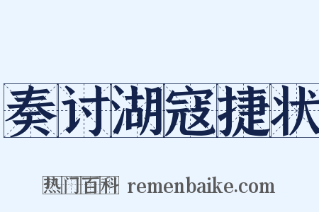 奏讨湖寇捷状是什么意思的图片